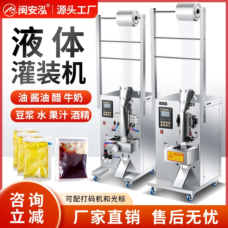全自动灌装机调料水酱油醋牛奶冰袋纯液体包装机定量打包机