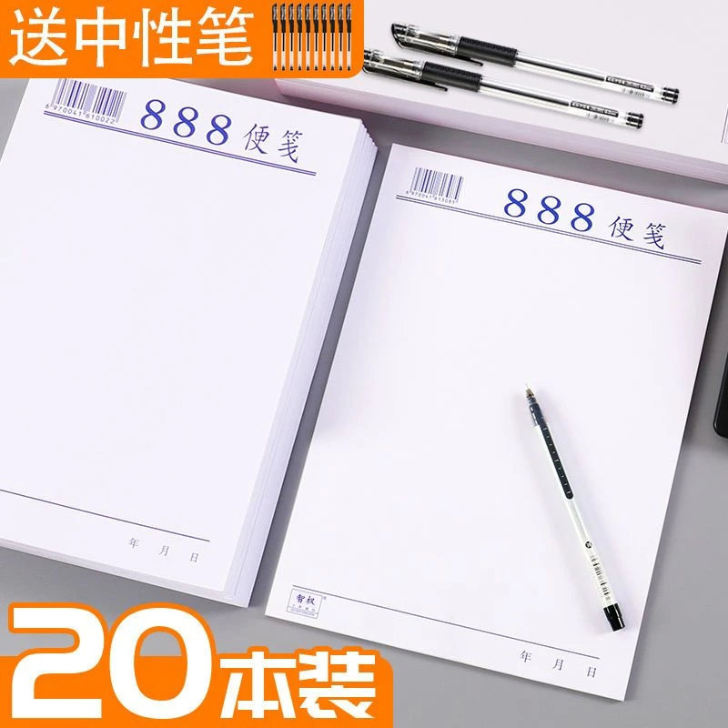 888便笺纸便笺本草稿本便条本便签纸可撕小本厚便利条无粘性白纸