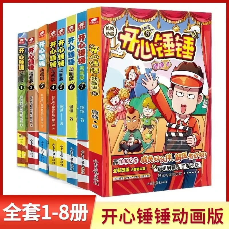 开心锤锤1-8册老师推荐 儿童动画版脑洞大开搞笑动画爆笑校园