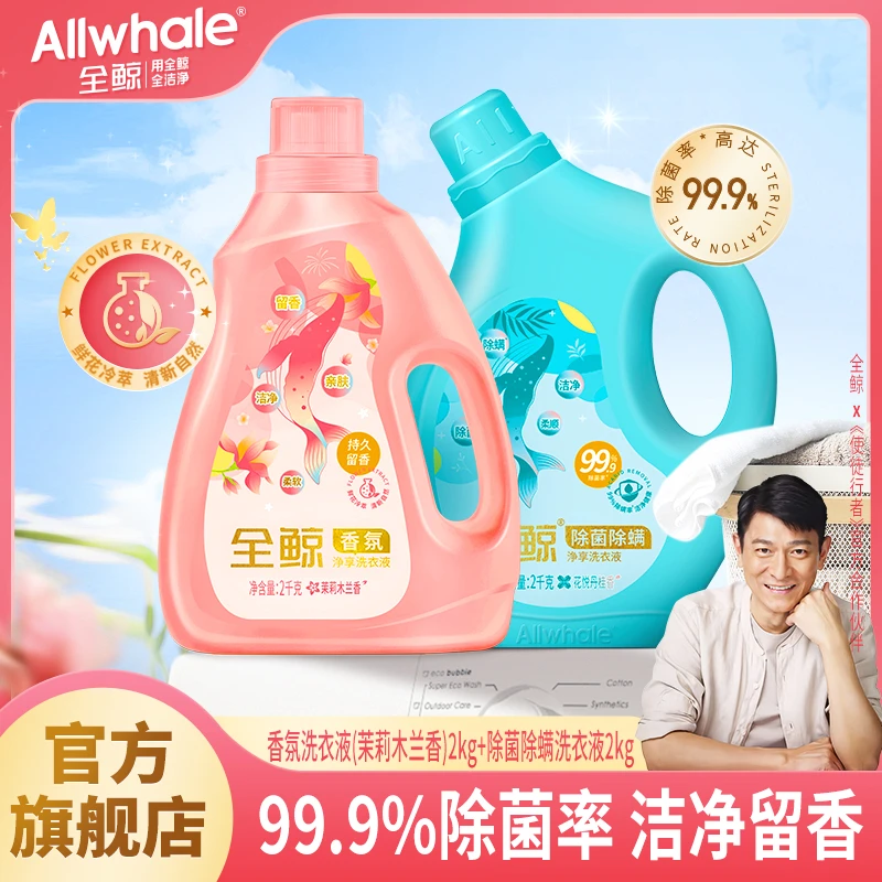 全鲸留香洗衣液护色洗衣液一次性家用持久香氛花香浓缩透气水洗
