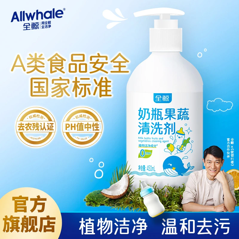 全鲸奶瓶果蔬清洗剂婴幼儿玩具餐具水果洗洁精洗除垢抑菌去油
