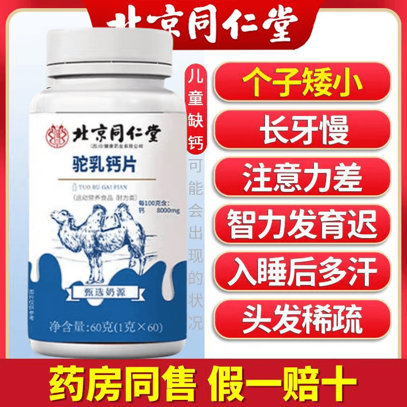 北京同仁堂驼奶钙片驼乳补钙儿童学生青少年长高钙片60片运动营养