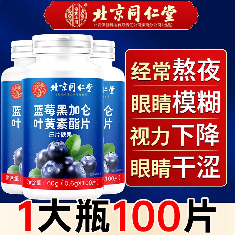 北京同仁堂蓝莓叶黄素酯官方正品100片成人儿童款老年人视力疲劳