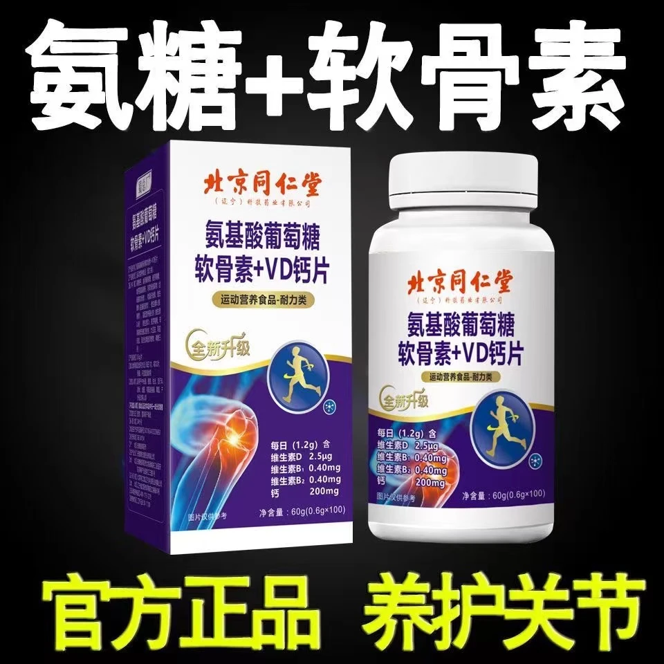 【拍一发六 】北京同仁堂氨基酸葡萄糖软骨素+vd钙片膝盖疼