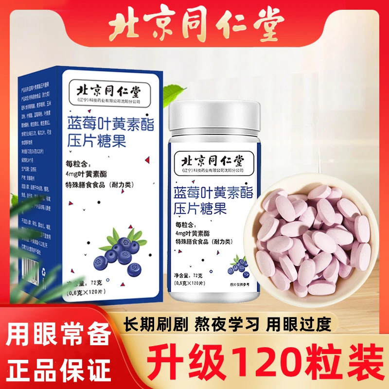 北京同仁堂蓝莓叶黄素酯片成人中老年营养用眼过度官方正品企业店