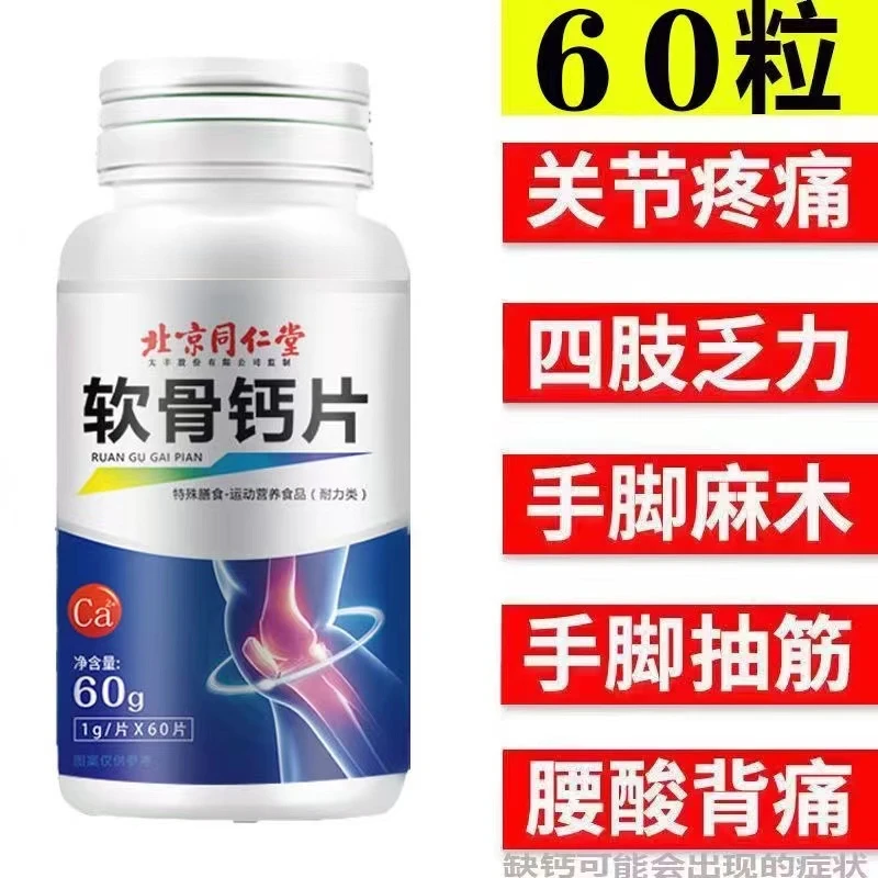 北京同仁堂软骨钙片软骨素钙片中老年补钙成人补钙腿抽筋60g