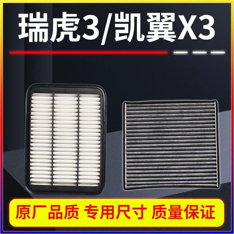 适配奇瑞 瑞虎3空气滤芯 凯翼X3 空调滤芯1.5 原厂品质 1.6L 空滤