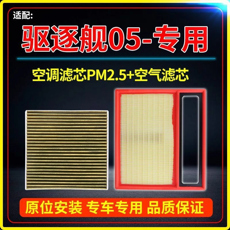 适配22-23款比亚迪驱逐舰05空气空调滤芯PM2.5原厂升级DM-i 1.5L
