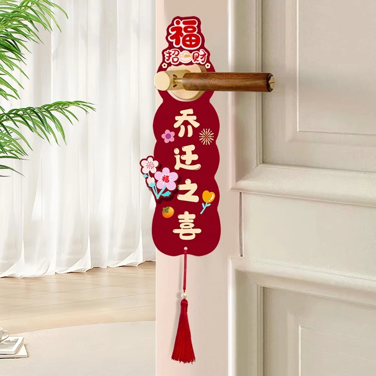 乔迁之喜门把手挂件新居布置装饰客厅创意挂饰搬家入宅仪式感用品