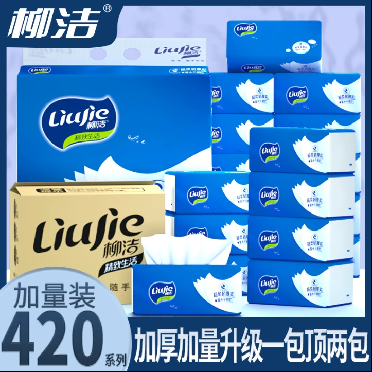 柳洁420型原生木浆棉柔纸巾批发抽纸母婴级别家用抽纸巾