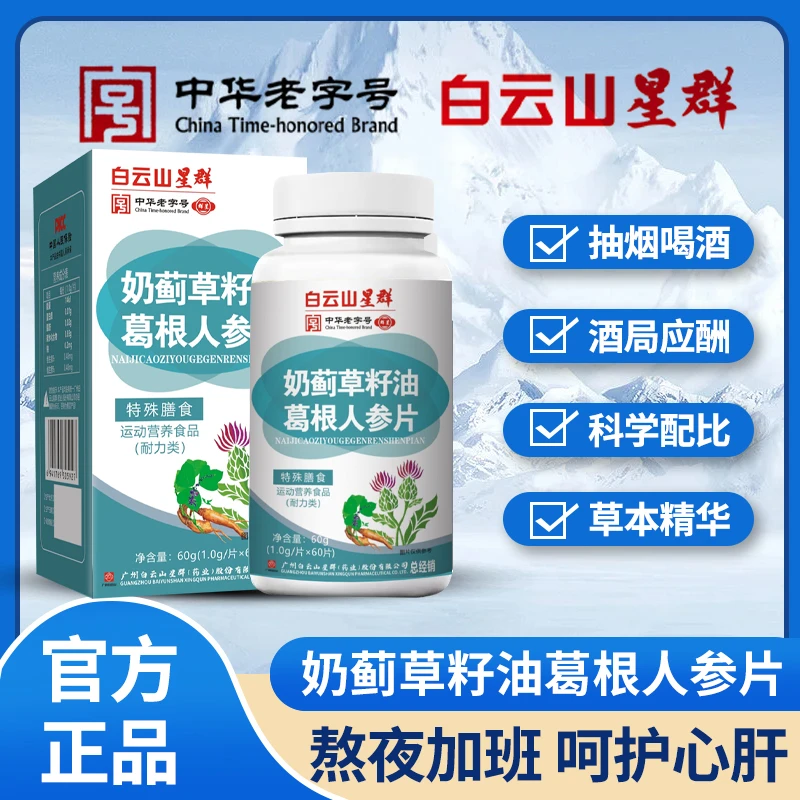 【拍1发6盒】星群奶蓟草籽油葛根人参片营养滋补每瓶60粒