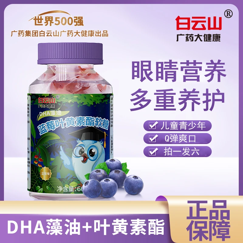 白云山【到手6瓶】蓝莓叶黄素酯软糖dha藻油叶黄素儿童成人软糖