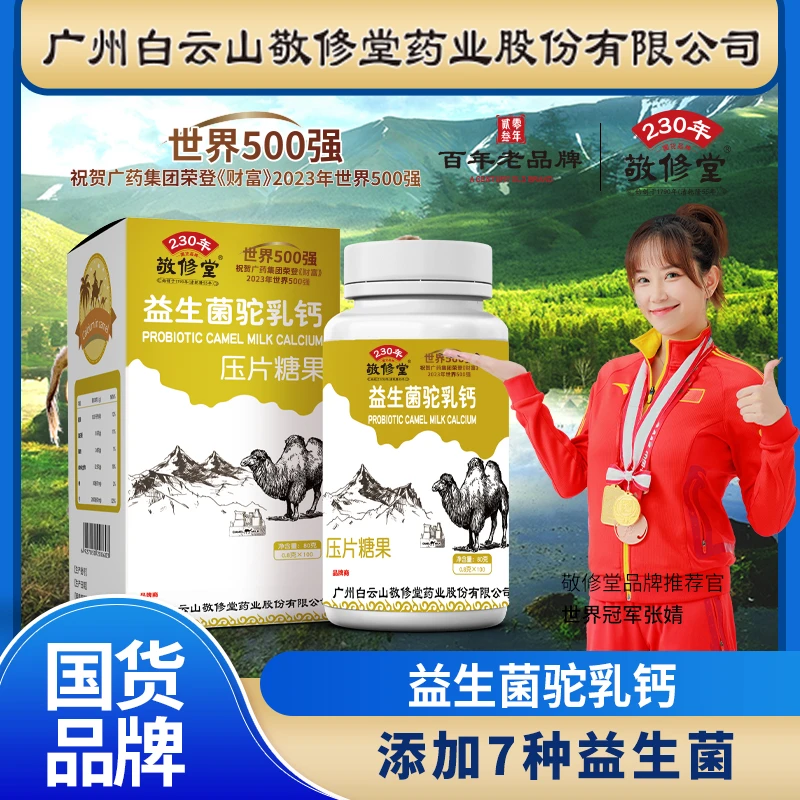 【拍1发6瓶】敬修堂益生菌乳钙片青少年儿童成人中老年钙