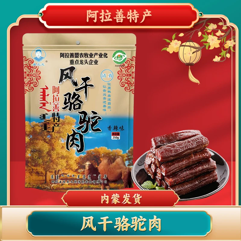 【内蒙古特产】阿拉善风干驼肉干 开袋即食 250g独立包装 清真食品