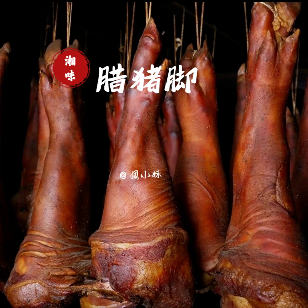 湖南特产腊猪脚农家柴火成品腌制烟熏腊猪蹄正宗新鲜腊味工艺