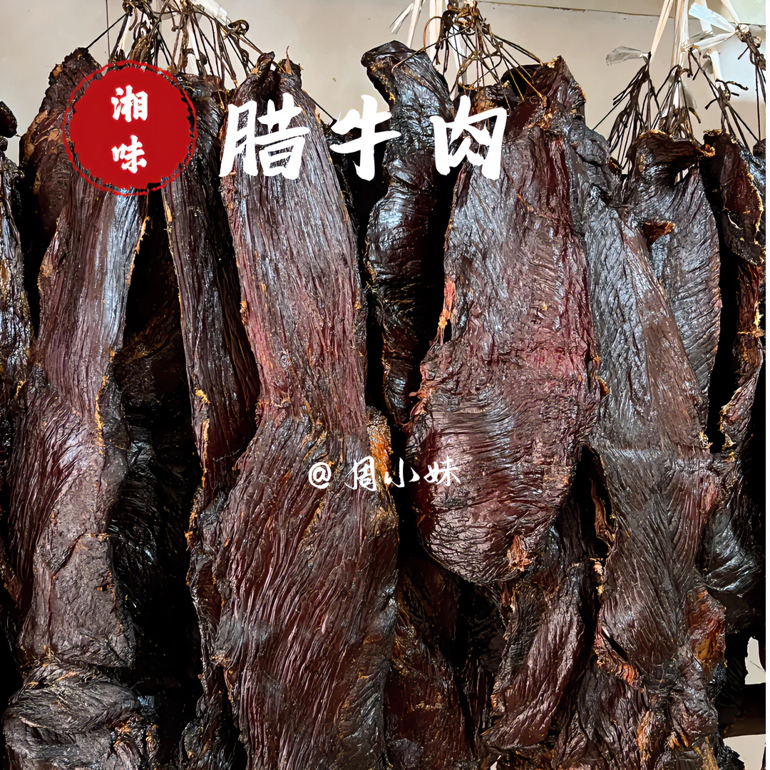 湖南特产柴火腊牛肉农家醇香真空包装腌制嚼劲新鲜烟熏牛肉腊味