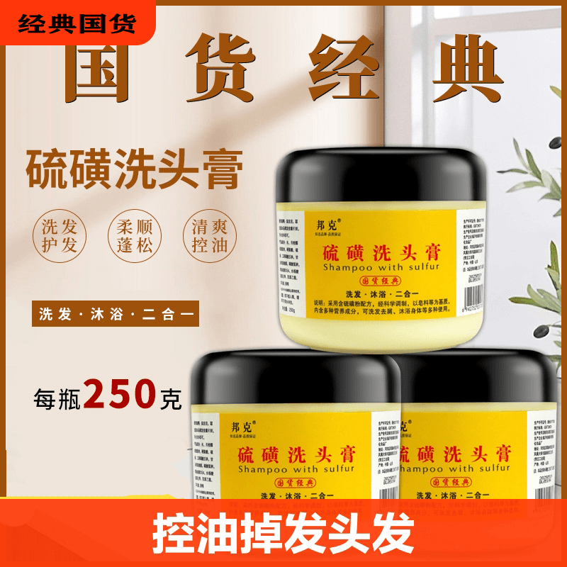 邦克 经典国货250g硫磺洗头膏洗发沐浴二合一去屑止痒控油除螨抑菌