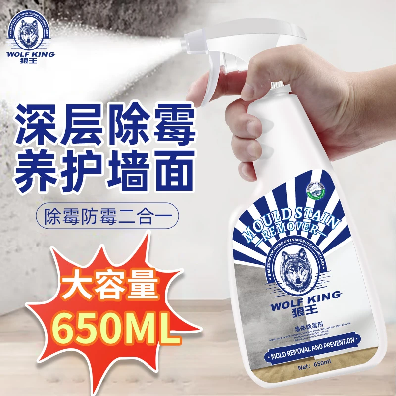 狼王专属除霉率高达99%霉菌霉斑霉点 一喷除霉长效防霉墙体除霉剂