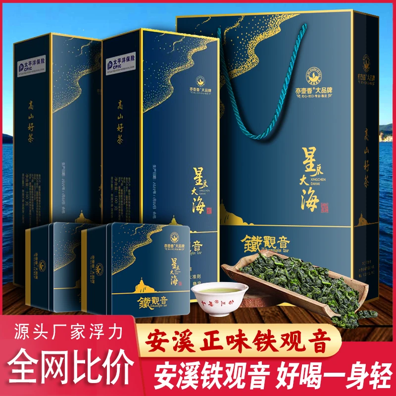 星辰大海安溪铁观音正味兰花香铁观音一级安溪铁观音茶叶礼盒装