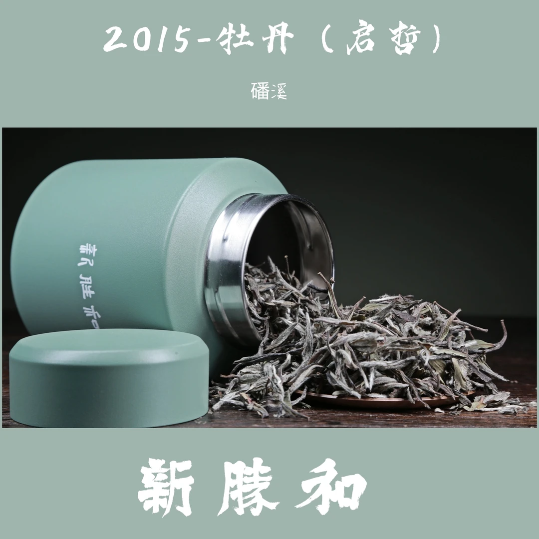 【2015 牡丹（启哲）】北京干仓存储 福建磻溪 90g/500g 春茶 一级