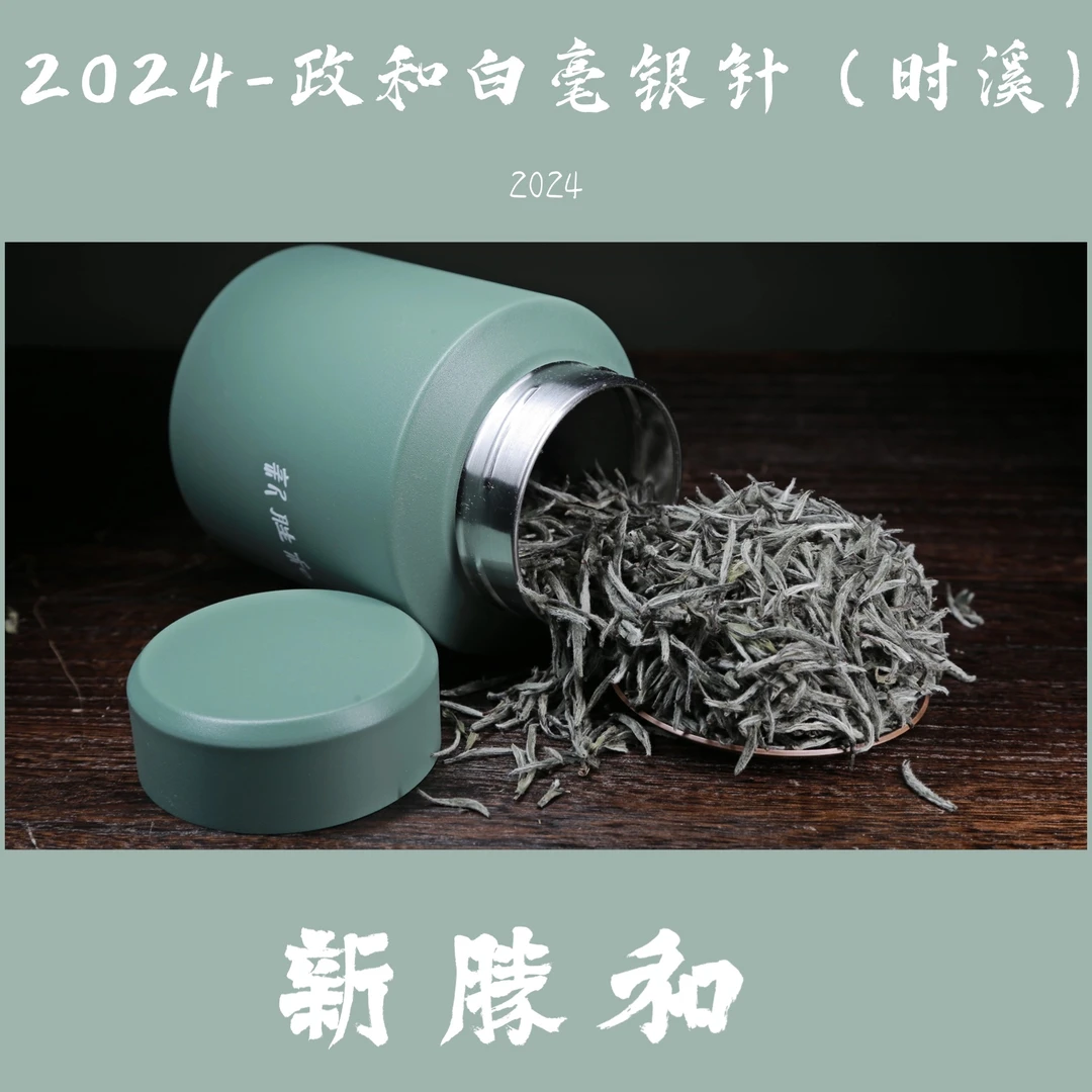【2024白毫银针（时溪）】福建政和 100g/500g 春茶 一级