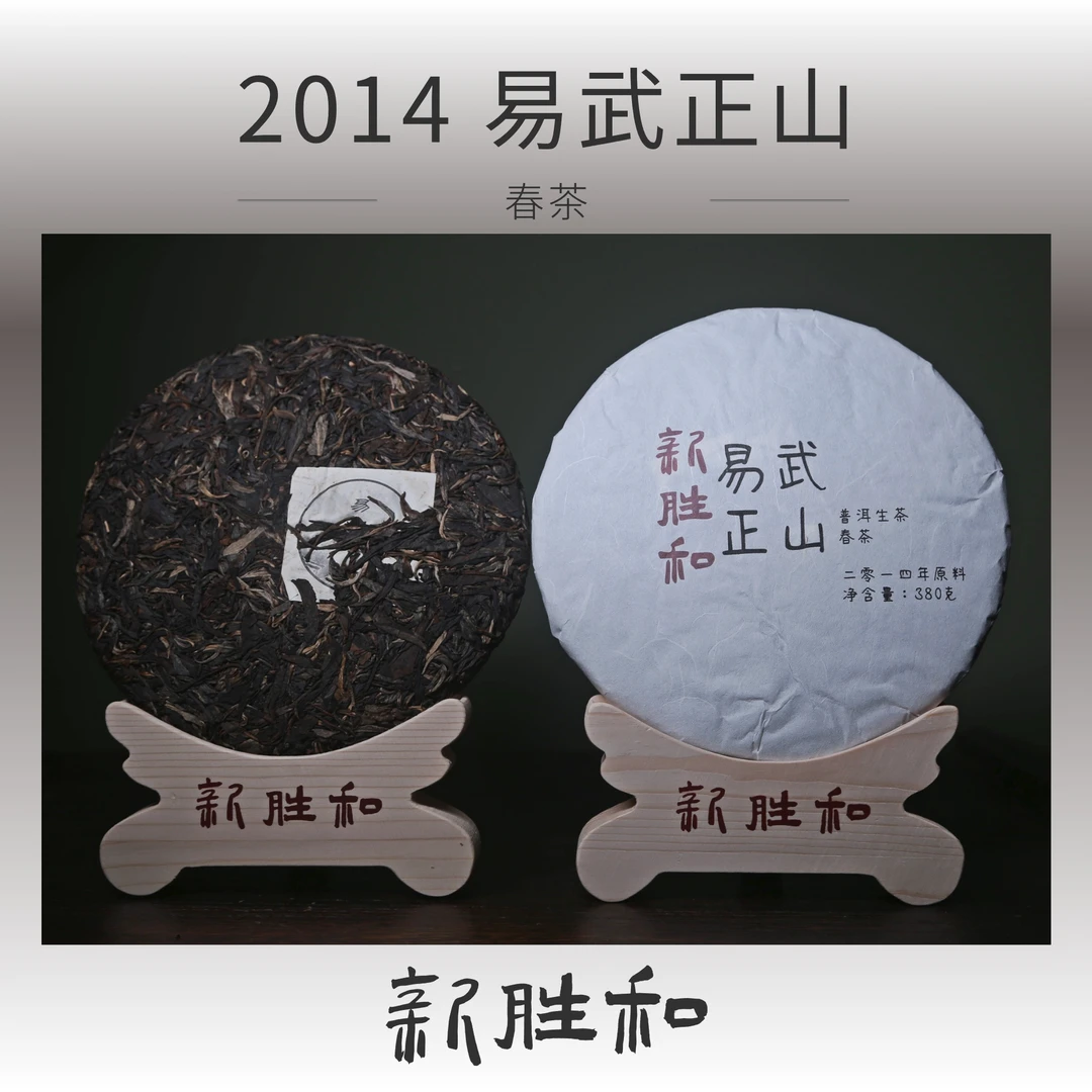【 2014易武正山 】古树 春茶 380g/饼（生茶）普洱茶长期储存
