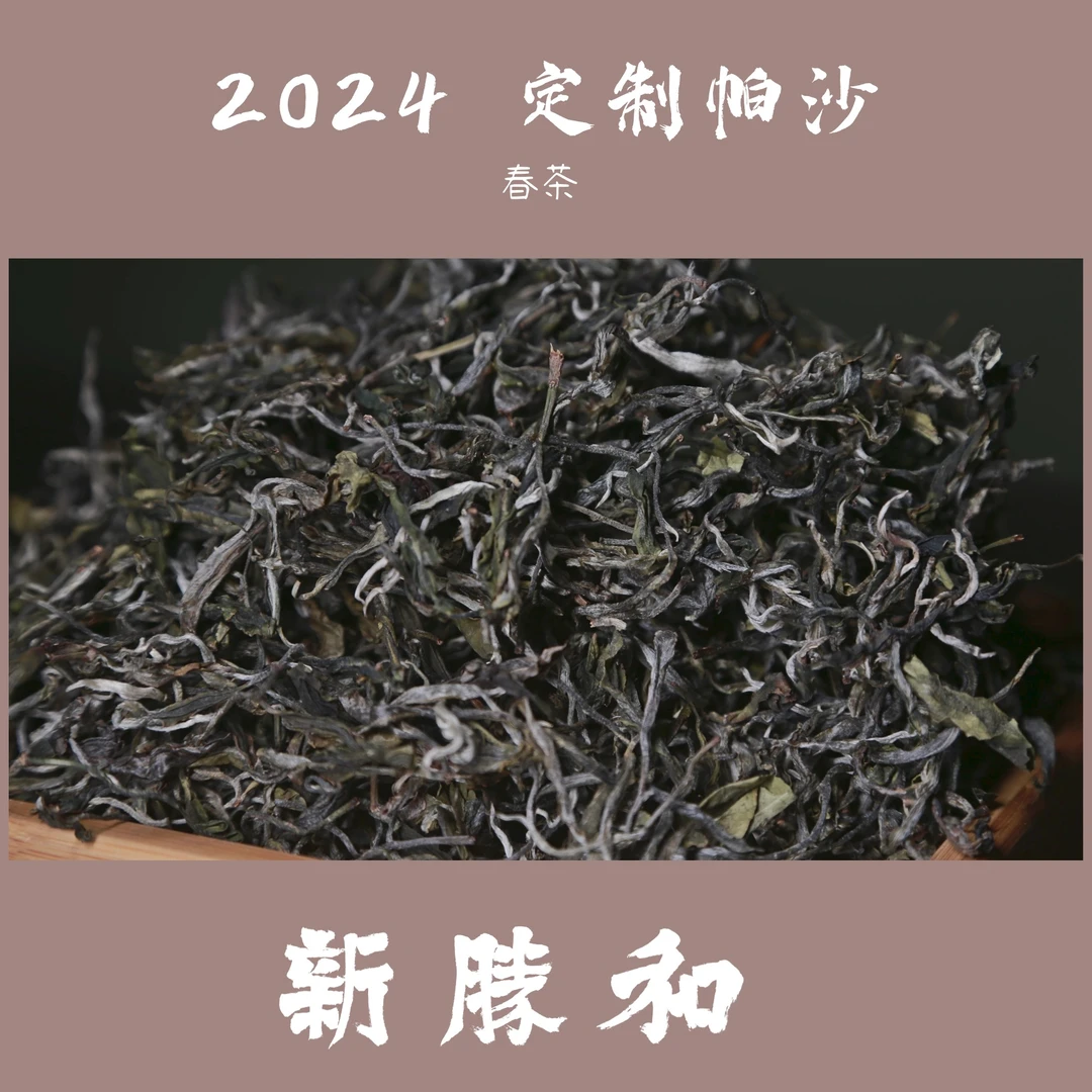 【 定制帕沙 】2024年春茶 纯料 乔木挑采  长期储存 （生茶）散茶