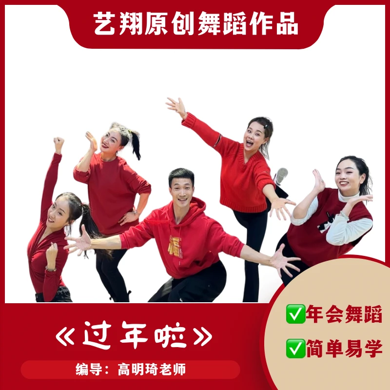 年会舞蹈《过年啦》完整版