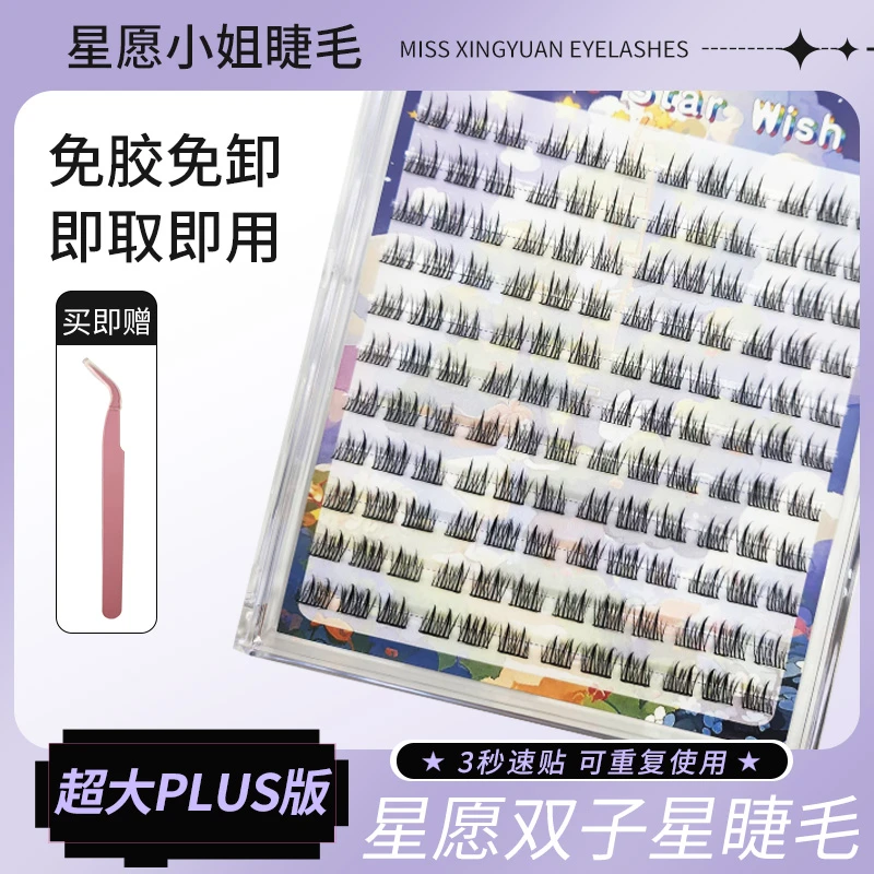 星愿小姐免胶星愿双子星假睫毛超大plus装柔软新手超软单簇卷翘