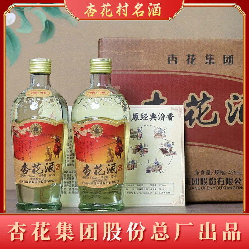 杏花集团股份 经典清香型原浆杏花酒整箱纯粮酿造白酒53度425ml