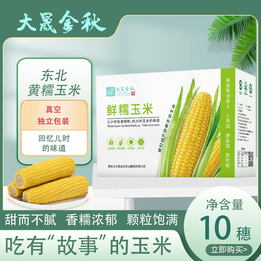 东北头茬精品黄糯玉米220g拍8送2发10根