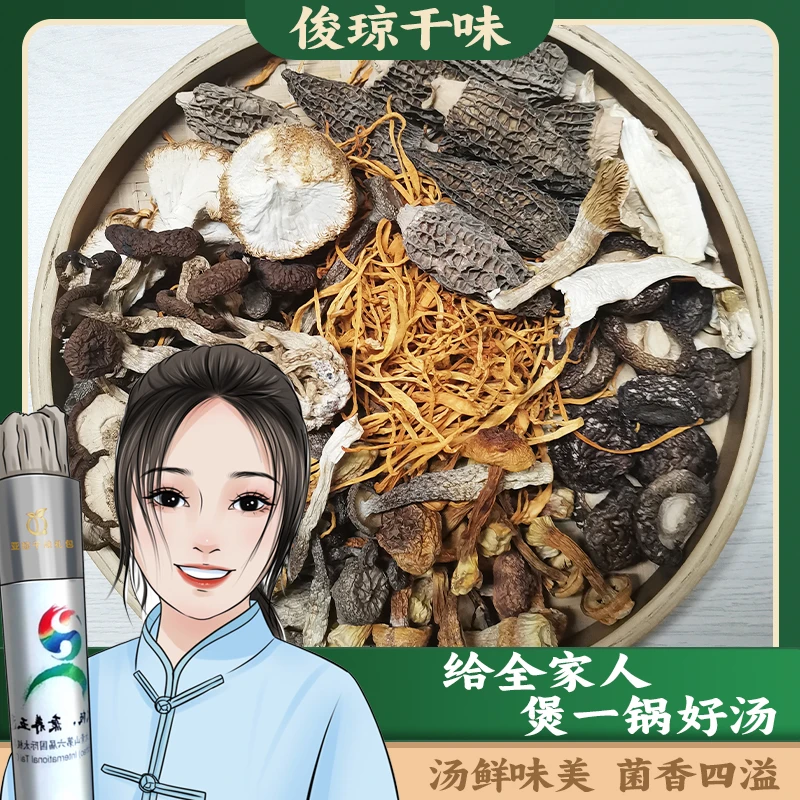 俊琼干味羊肚菌八种菌菇汤包精装70克1包5-6人量送礼高端干蘑菇