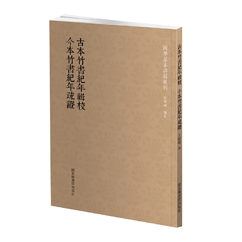国学基本典籍丛刊：古本竹书纪年辑校  今本竹