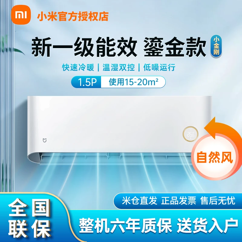 【自然风】小米米家空调1.5匹新一级能效智联变频挂机鎏金35D2A1