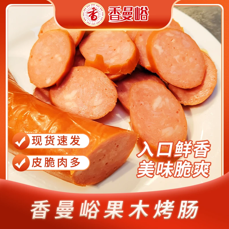 【顺丰包邮】果木烤肠 280g/根（2根装）果木熏优质营养即食野餐香脆