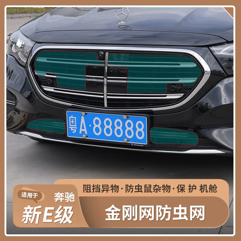 适用于24-25款奔驰E系E300LE260L汽车防虫网金刚网防堵塞改装配件