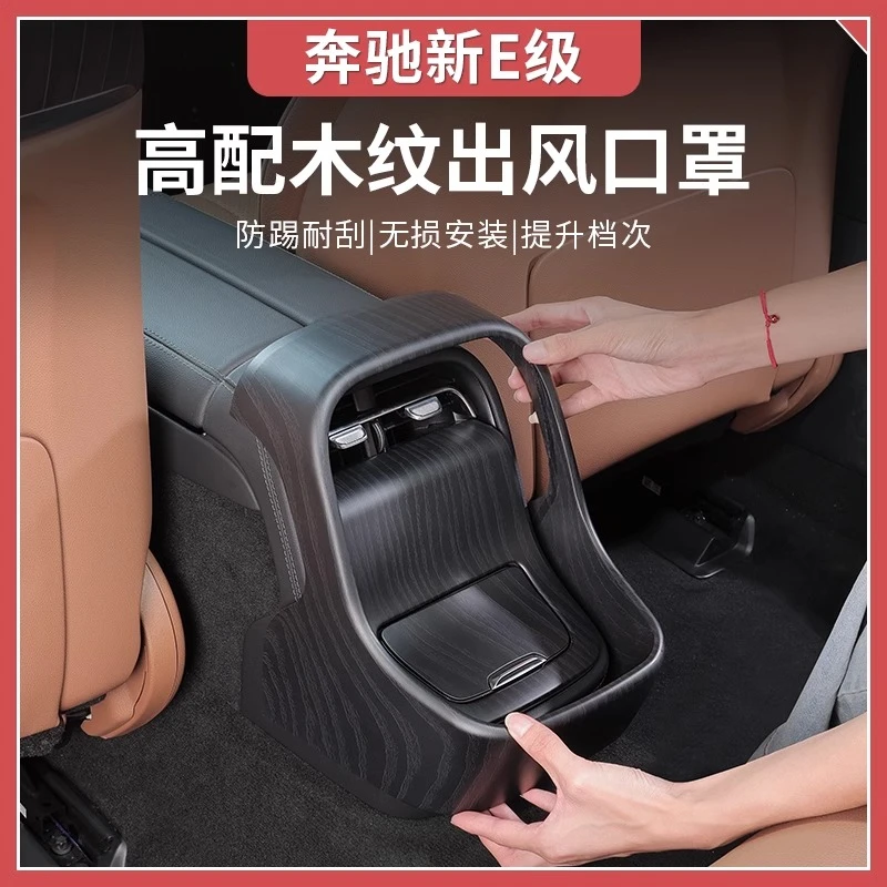 适用于24-25款奔驰新E级E300L/E260高配木纹后排出风口罩防护面板