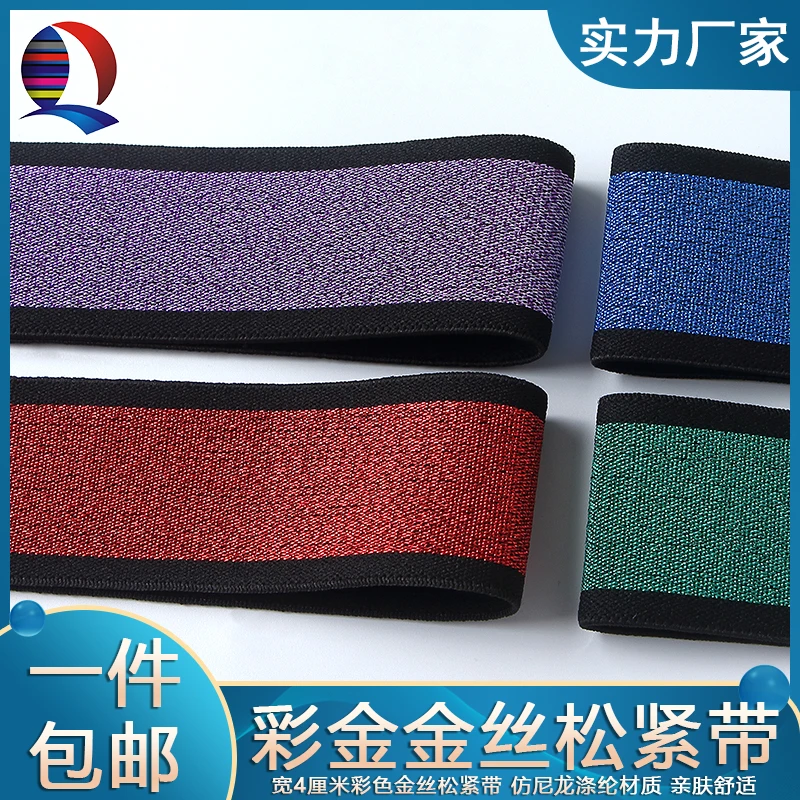 宽4厘米彩色金丝松紧带羽绒服加宽条裤腰腰头加高高弹力耐用橡筋