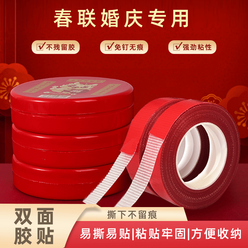 C新年布基双面胶带 春节贴对联双面胶带高粘 盒装无痕婚庆双面胶