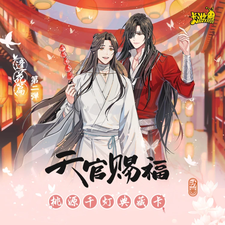 【对对碰】魔道祖师天官赐福动画典藏卡逢花篇二弹卡牌盲盒直播代拆