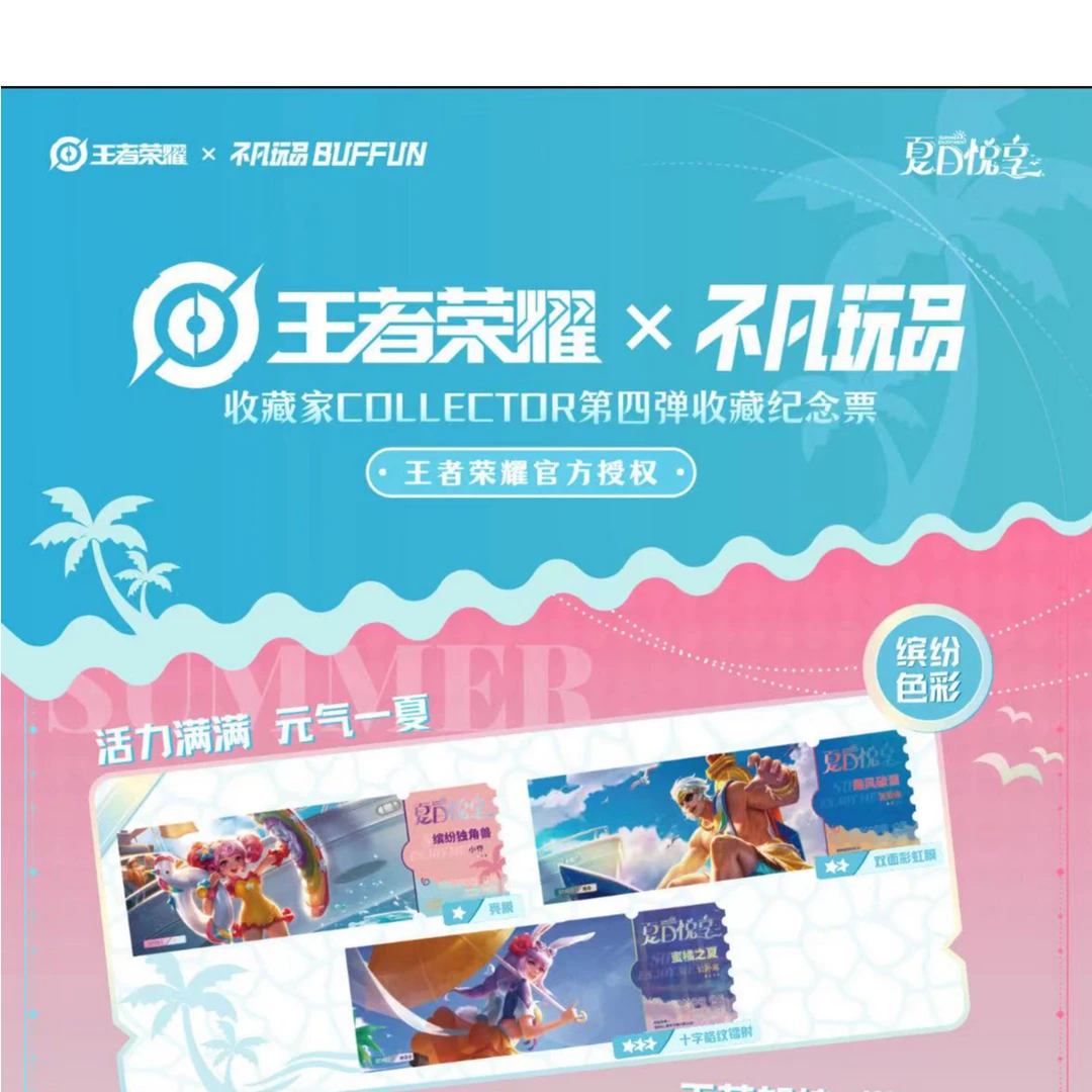 王者收藏家COLLECTOR第四弹收藏纪念票夏日悦享