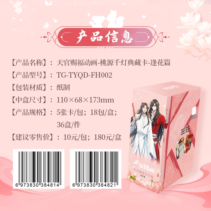 【强娶大转盘】天官赐福动画-桃源千灯典藏卡-逢花篇二弹卡牌代拆