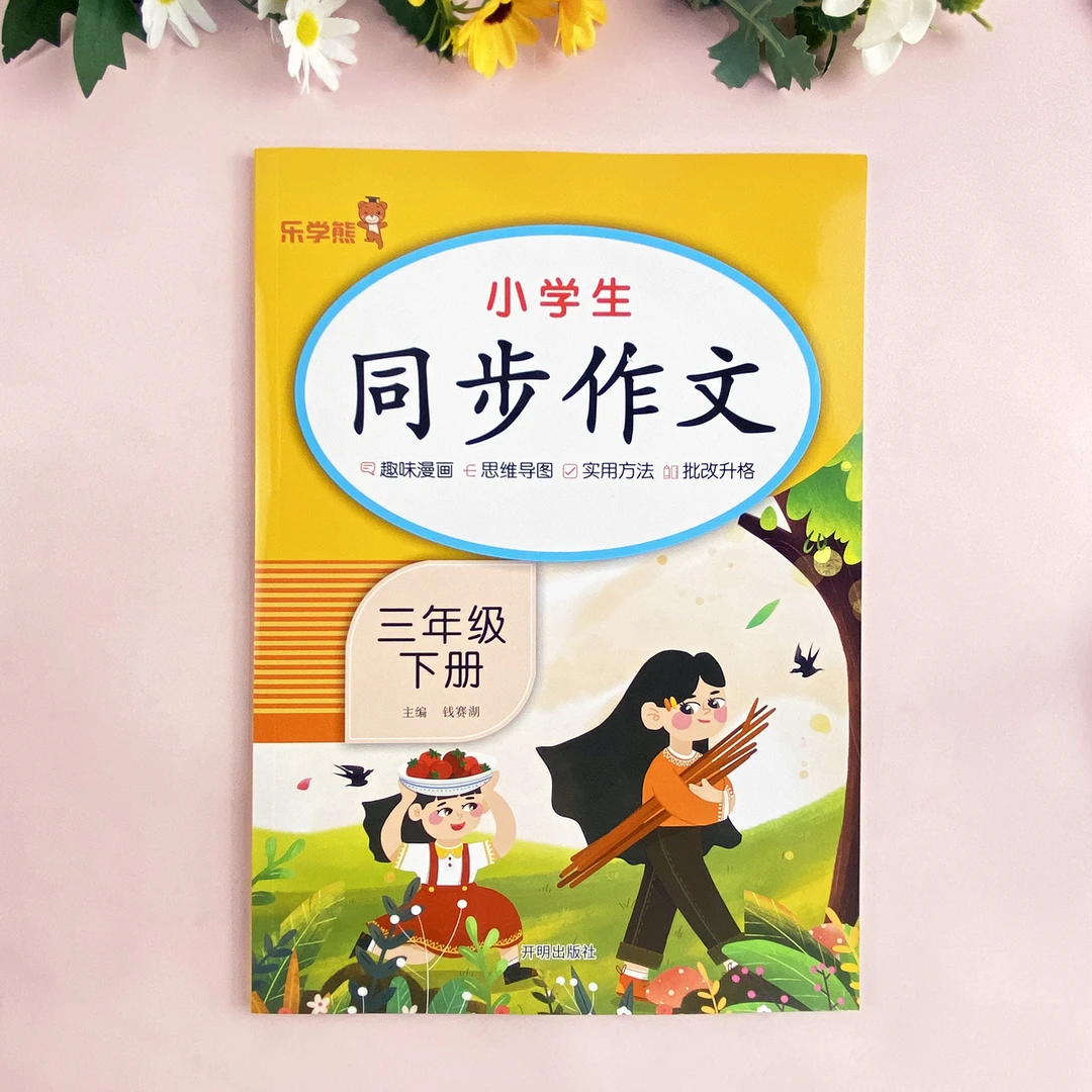 三年级下册同步作文书 人教版精选趣味漫画 思维导图写作实用技巧