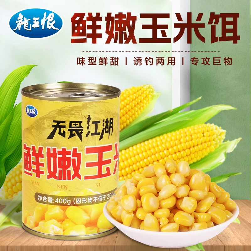 龙王恨玉米颗粒鱼饵嫩玉米挂钩鱼饵野钓垂钓挂饵