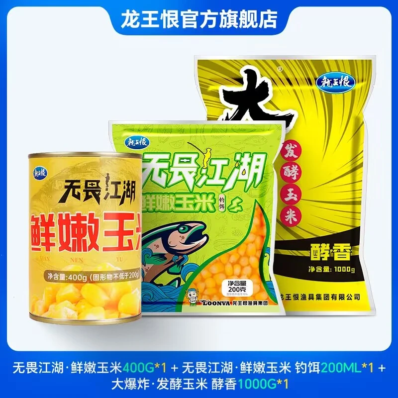 【直播专享】龙王恨玉米系列饵料