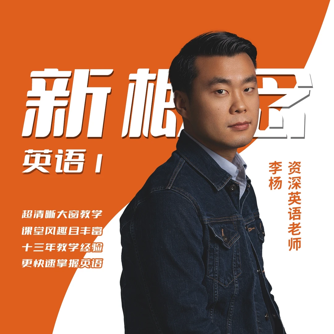 成人英语学习难？十三年教龄讲师带你轻松学新概念