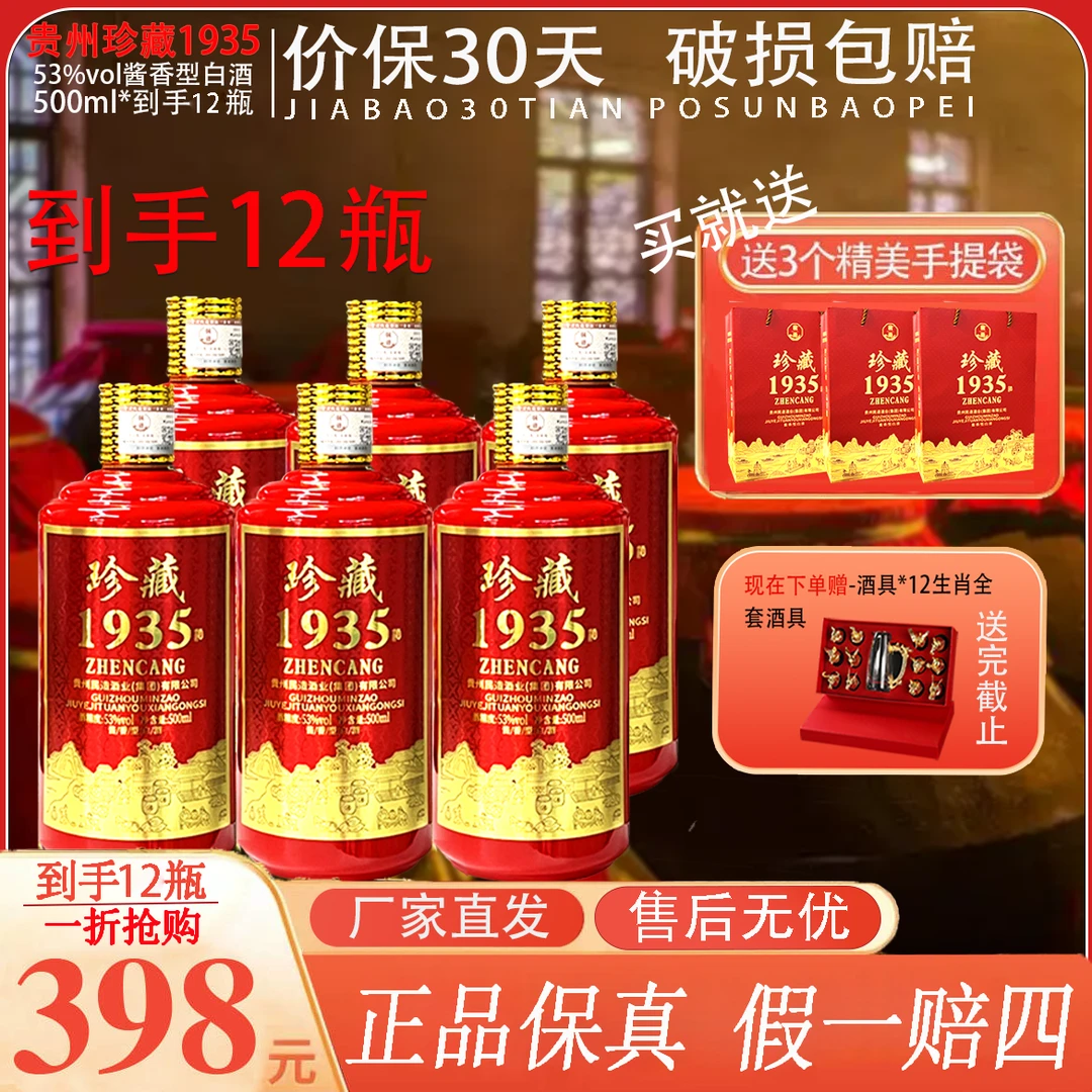 民造贵州茅台镇民造珍藏1935白酒(12瓶)赠十二生肖酒具53%Vol