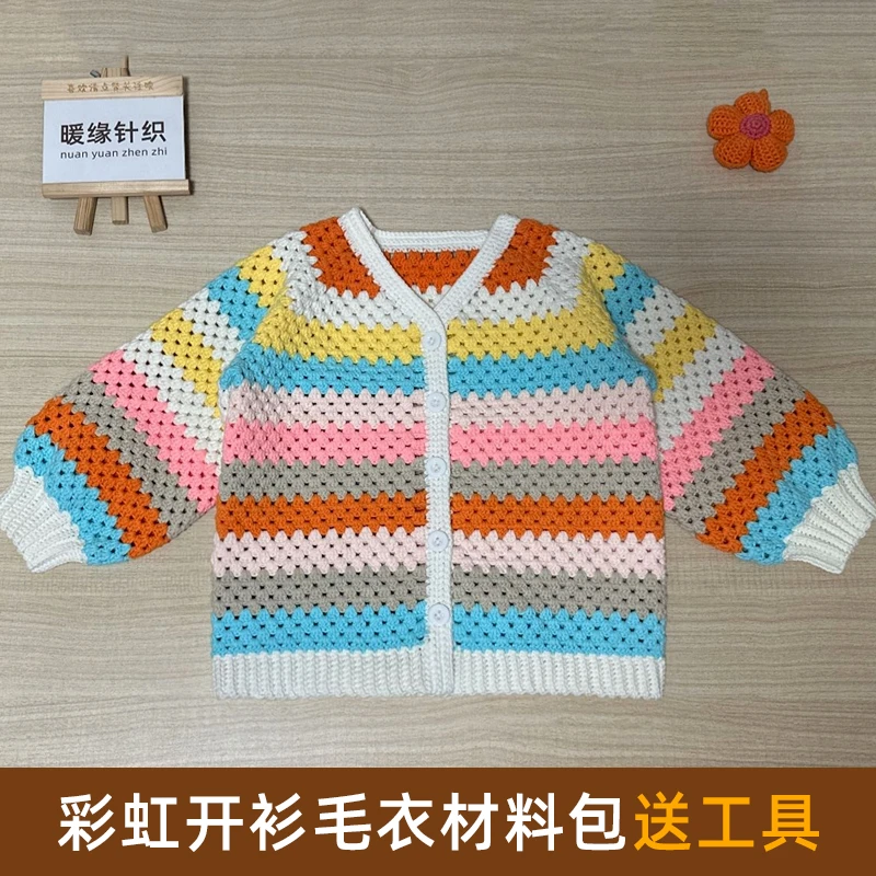 彩虹开衫毛衣材料包纯手工钩针diy编织儿童成人长袖开衫毛衣外套