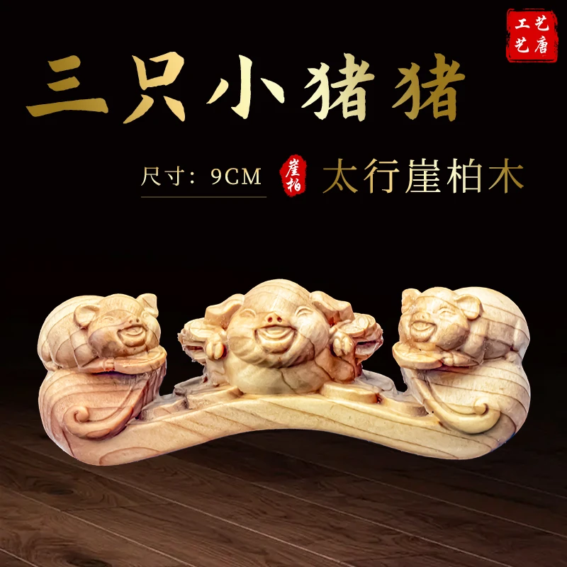 太行崖柏木三只小猪猪如意可爱手把件把玩件9cm木雕雕刻工艺品