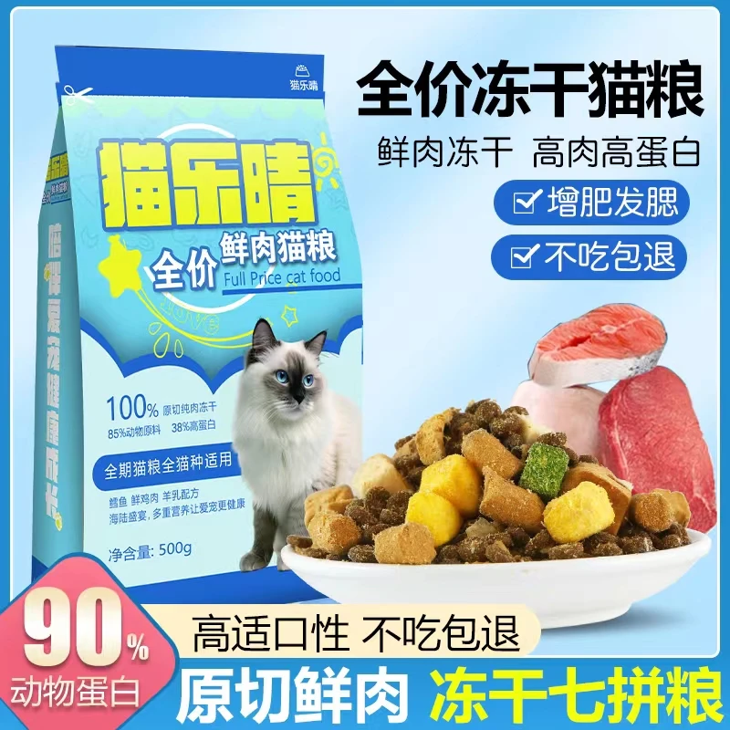 鲜肉无谷猫粮冻干七拼幼猫成猫通用型全价猫咪增肥发腮猫主粮批发